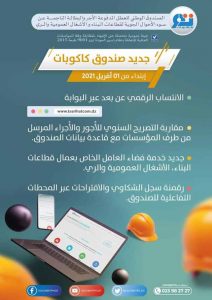 إطلاق 04 خدمات رقمية لصندوق كاكوبات